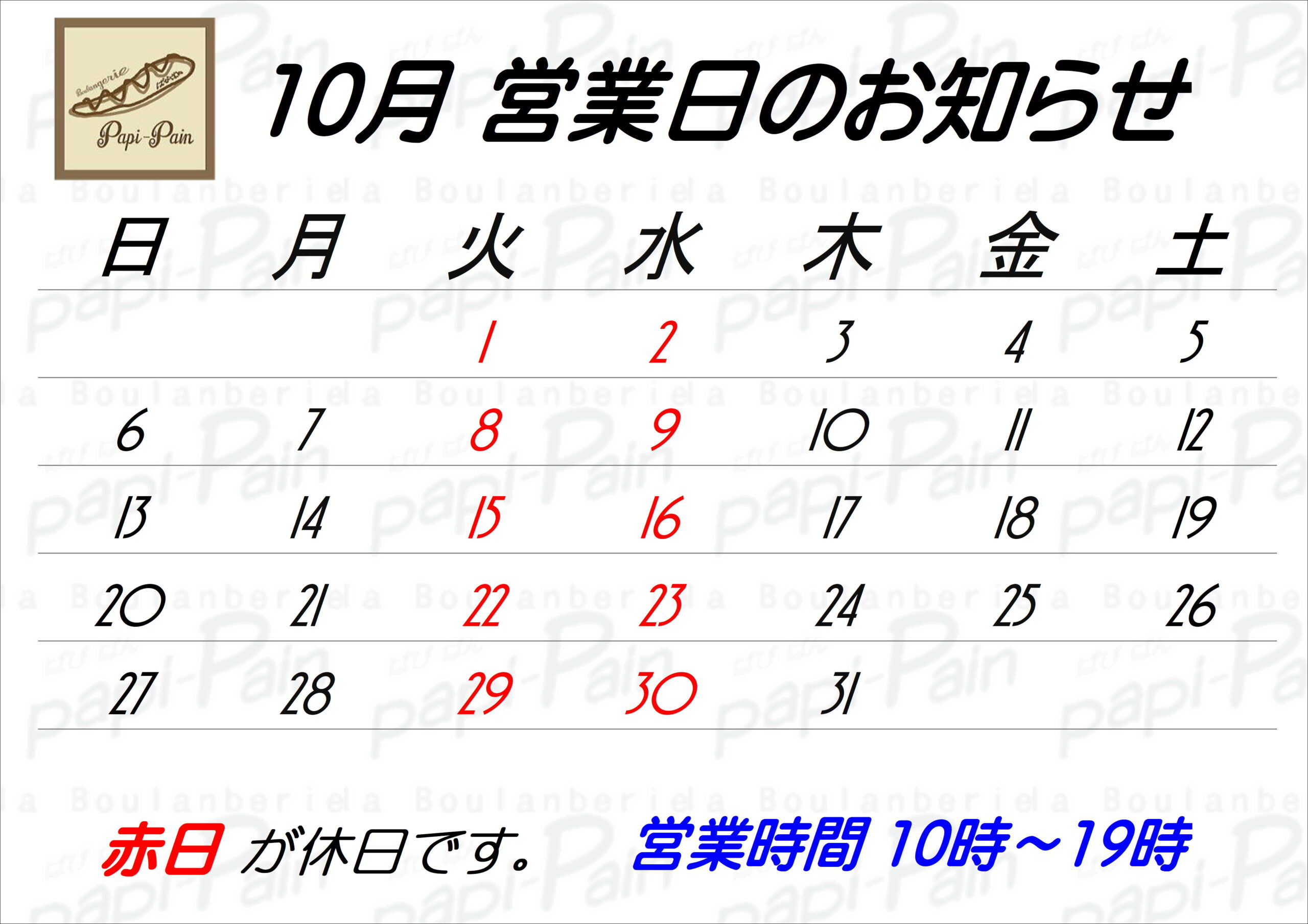 10月の営業日のパン画像