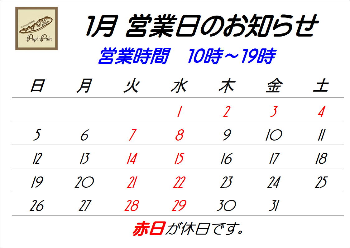 1月の営業日のパン画像